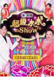 综艺一起去露营海报
